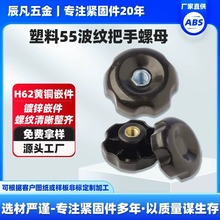 55#塑料转动波纹把手内螺纹小波纹手轮机床机械设备转动旋钮把手