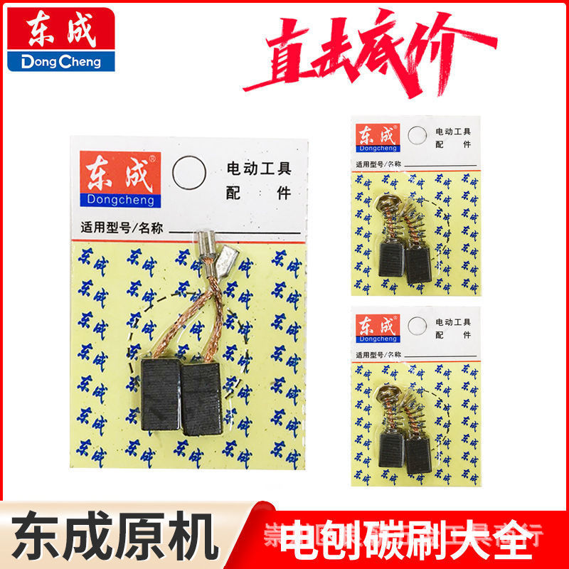 东成电刨碳刷大全电刷原厂原机配件