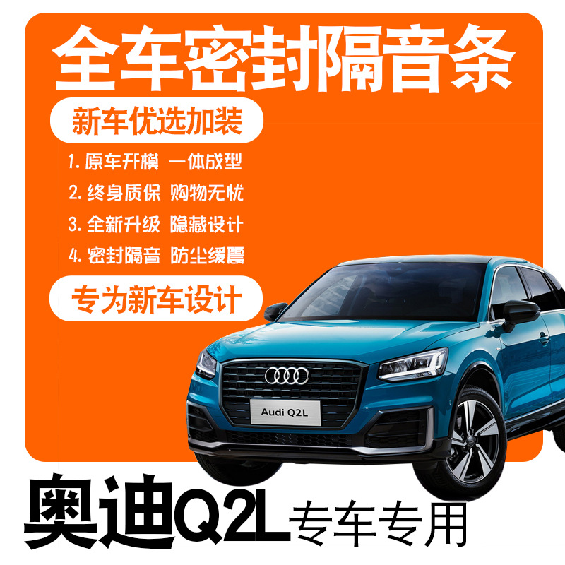 2021款奥迪Q2L专车专用隔音密封条全车门防尘降噪爆改装配件装饰