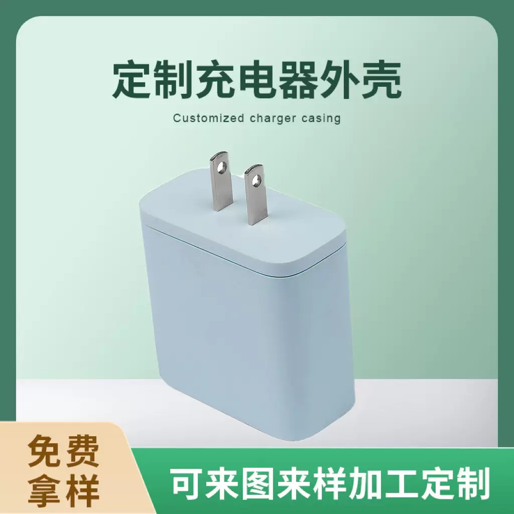 PD快充外壳充电器外壳塑胶充电外壳厂家定制加工