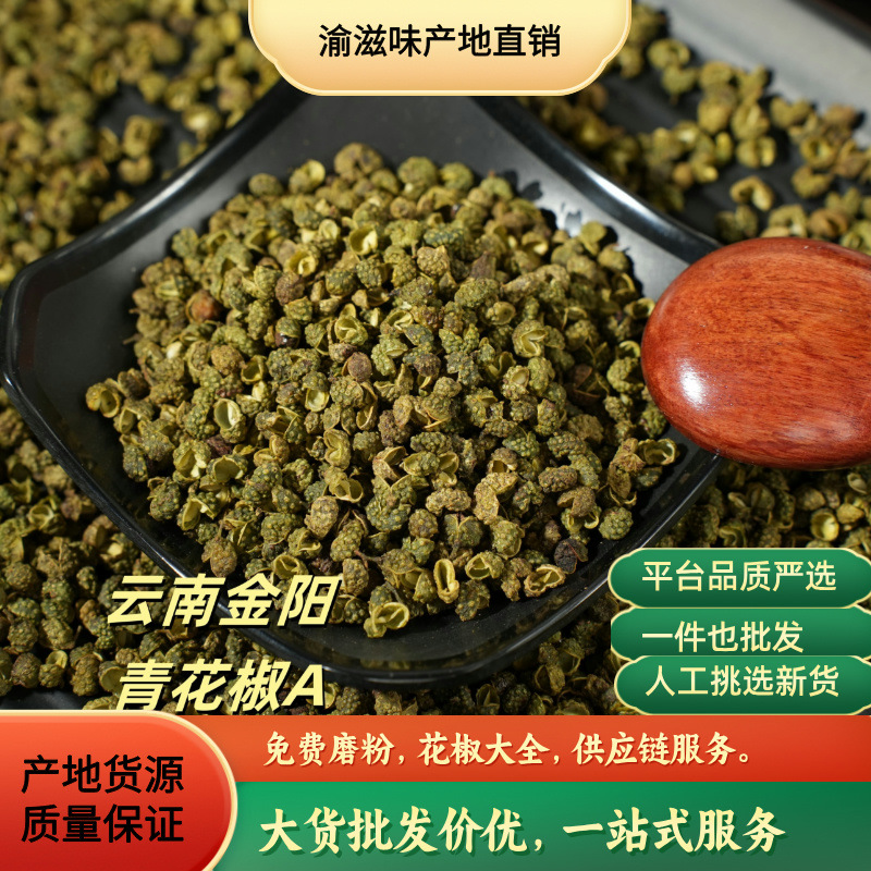 金阳青花椒特麻特香金阳花椒青椒鱼云南金阳青花椒批发包邮可打粉