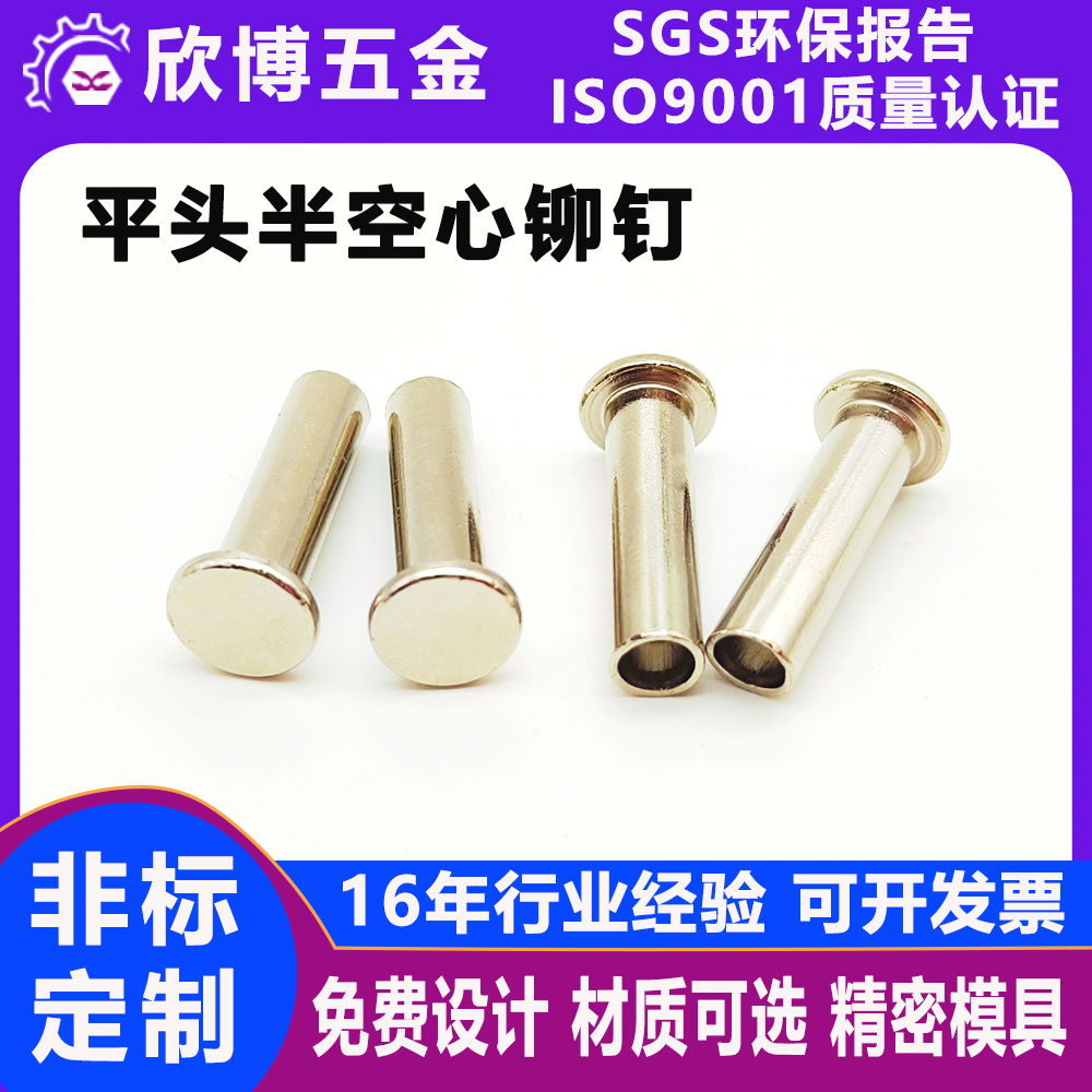 304不锈钢铆钉箱包中空钉平头柳钉 铜铁铝不锈钢半空心铆钉