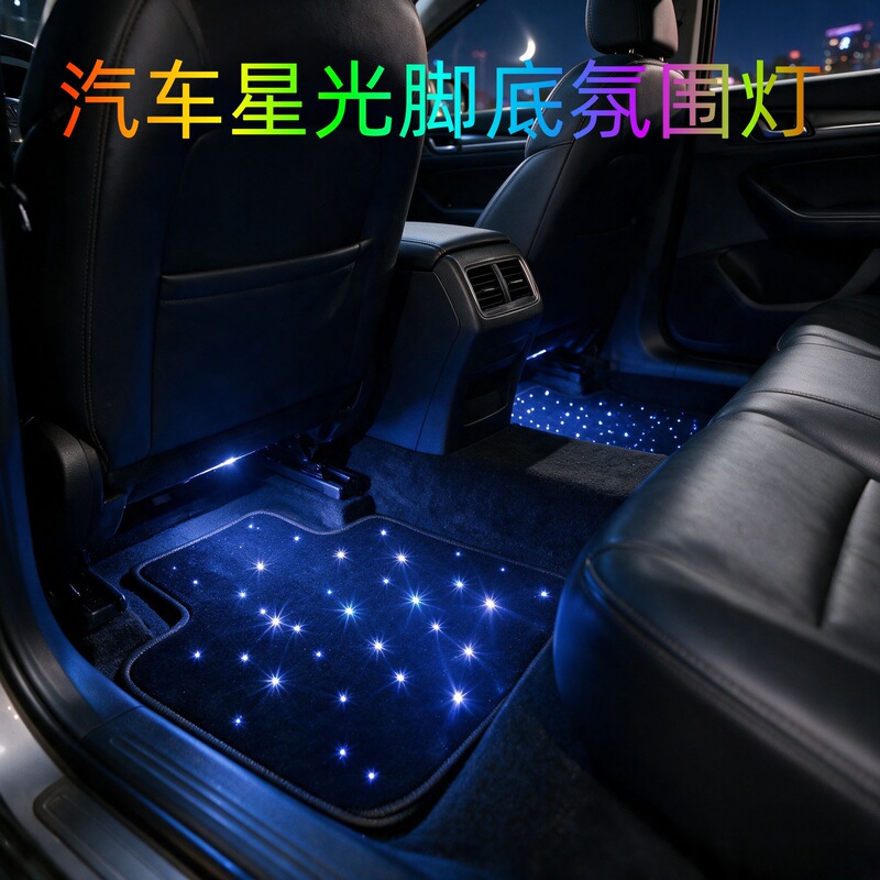 LED starlight car floor mats, car luminous ambiance, USB starry sky foot carpet, atmosphere light, car interior modification