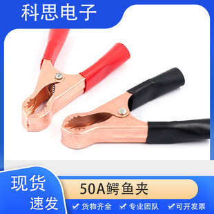 Factory Direct Sales 50A Copper-Plated Inverter Crocodile Clip High Current Spring Clip Test Clip Car Battery Charging Clip