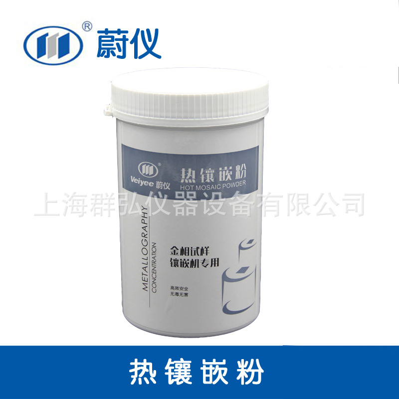 蔚仪金相耗材透明保边导电热镶嵌粉 普通黑色金相试样镶嵌粉