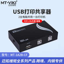 邁拓維矩 MT-1A2B-CF USB切換器 打印機共享器2口轉換器分線器
