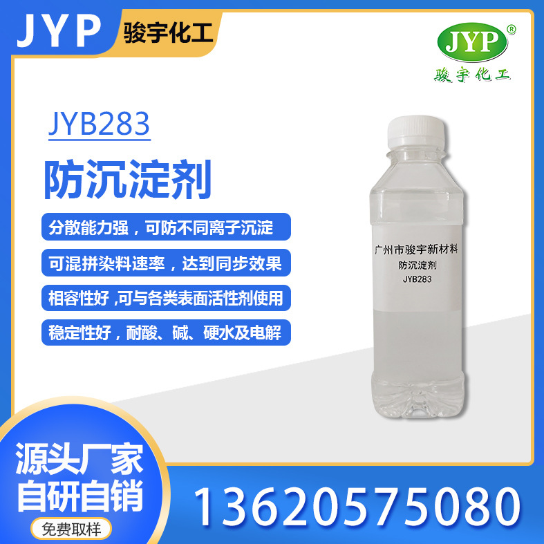 防沉淀剂JYB283 骏宇化工 染色助剂