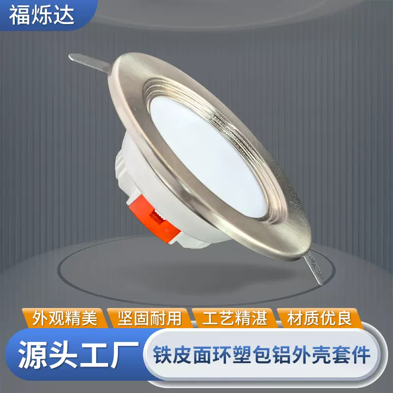 铁皮面环塑包边铝外壳套件 LED灯具套件 铝合金筒灯外壳套件批发