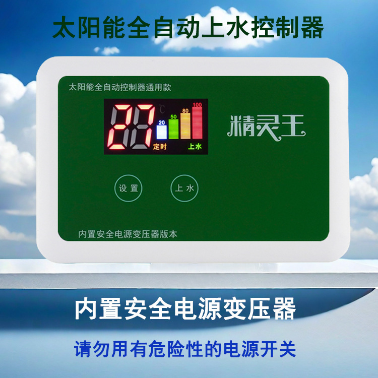 太阳能热水器控制器 水温水位显示器 全自动上水仪表 传感器配件