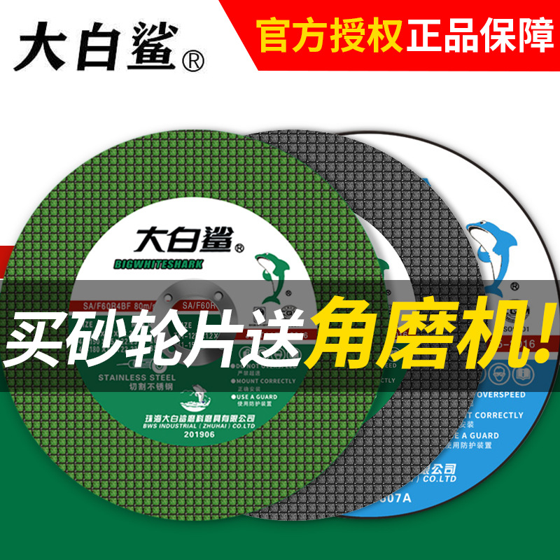 【包邮】大白鲨切割片105不锈钢角磨机打磨砂轮锯片树脂砂轮片