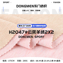 280g云柔羊绒2X2坑条罗纹布 TR涤纶人棉高弹秋冬打底衫面料