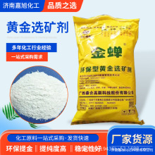 黄金选矿剂 电镀矿石浸出剂脱金粉电子提金剂 金蝉选矿剂