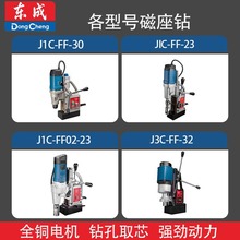 东成 磁座钻 磁力钻 吸铁钻16B#23#30# 各型号02-23正反转