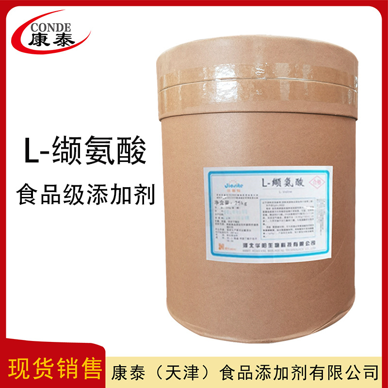 L-缬氨酸  食品级氨基酸  现货  缬氨酸价格  量大从优