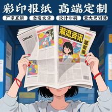 定制印刷新闻印花报纸报刊规格创意高清商业印刷厂