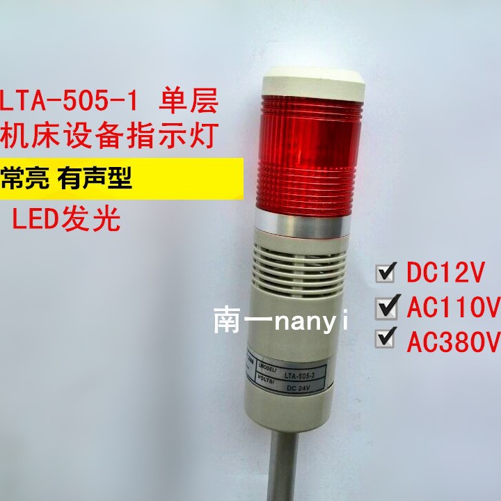 机床设备报警灯 单层单色报警灯 LTA-505-1TJ 常亮24v 220v 12v