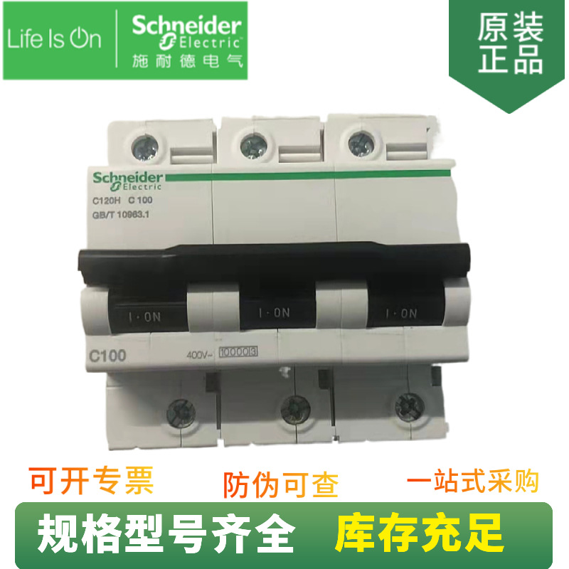 供应 A9 C120 微型断路器 C120L 3P C100A 订货号 A9N19850