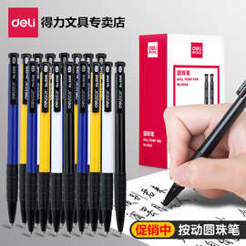 得力6546圆珠笔0.7mm蓝色按压式原子笔黑色签字笔学生教师办公用