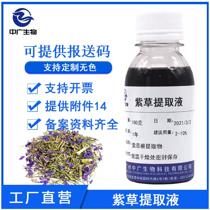 工厂直营紫草提取液植物化妆品护肤原料香料紫草提取物萃取液100g