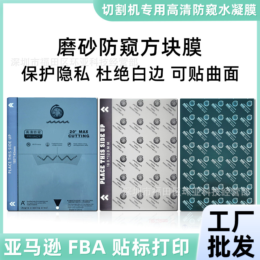 Suitable for 8 inch cutting machine hammer frosted PMMA anti-peep square film laser cutting film R angle TPU soldier right angle