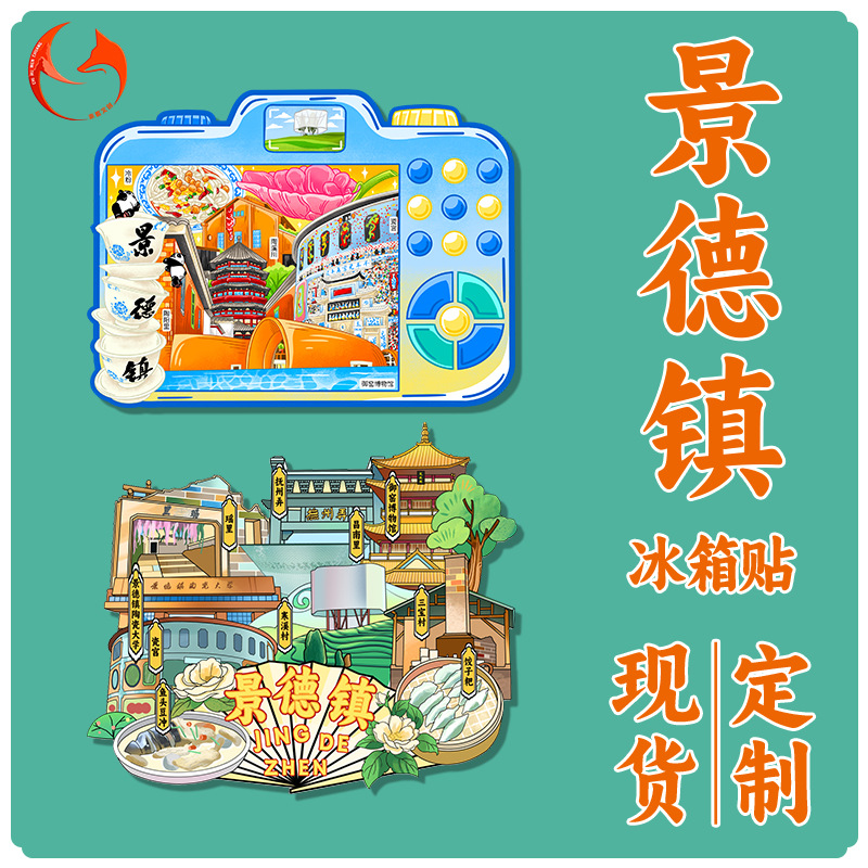 景德镇冰箱贴木质磁吸装饰贴江西省旅游纪念品文创冰箱贴来图定制