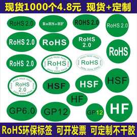 rohs绿色贴纸 欧洲标准ROHS+HSF环保标志RoSH2.0不干胶GP标m
