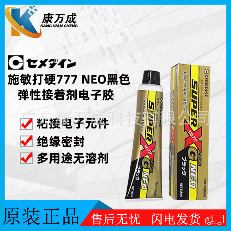 原装日本cemedine施敏打硬777黑色NEO灌封胶粘合剂密封粘接玻璃胶