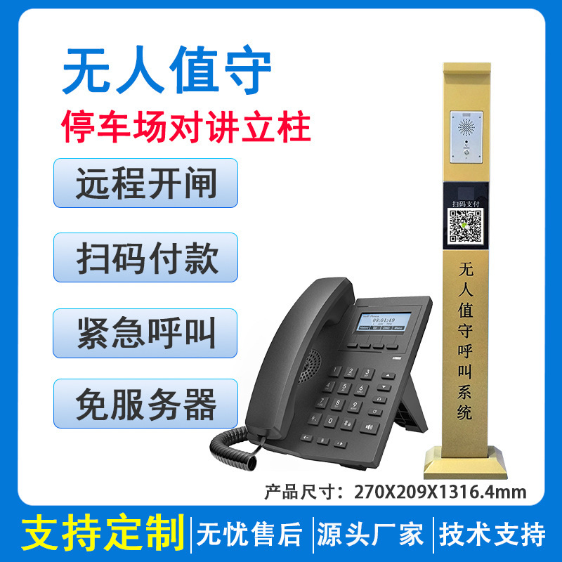 无人值守停车场道闸SIP可视对讲系统一键求助呼叫立柱垒德株