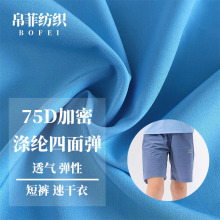 高品质现货75D加密涤纶四面弹可速干防泼水夏季运动跑步裤料厂家
