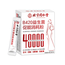 北京同仁堂B420益生菌促能消耗粉40000亿现货批发代发