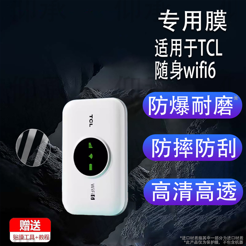 Suitable for Tcl Portable Wifi6 Film, 25 Types of Mobile Wireless Wifi Screen Film, Portable Computer Hotspot Wifi