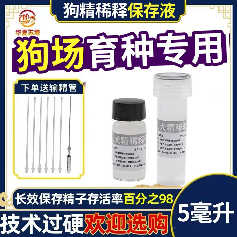 Семенной питательный раствор для домашних собак, разведение, оплодотворение, короткое хранение, транспортировка, искусственное осеменение собак
