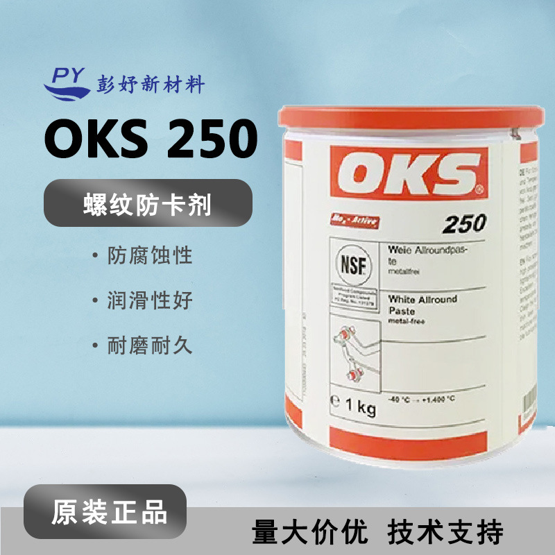 OKS250 磨损防卡高速滑动轴承润滑脂 1400度高强度抗高温润滑油脂
