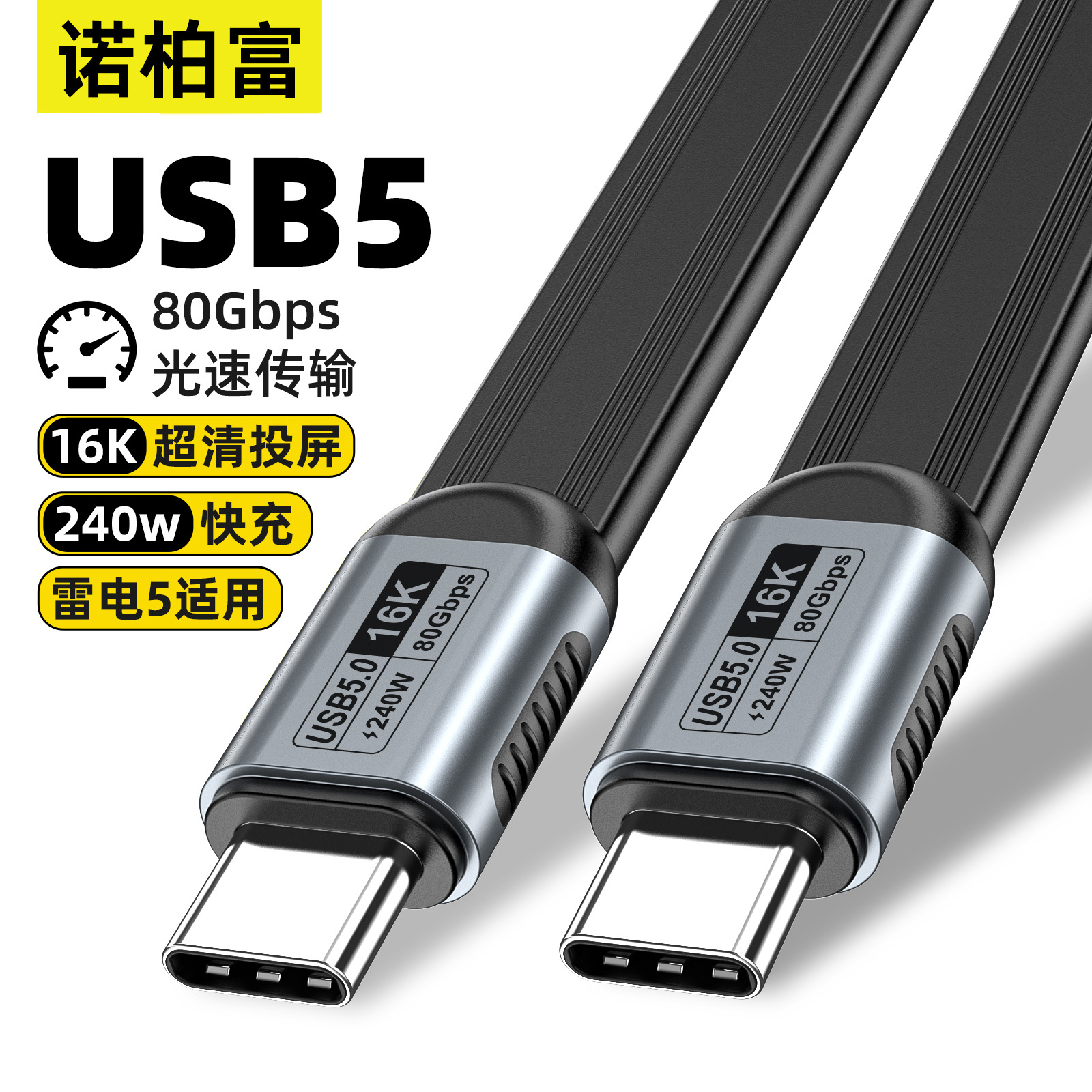 usb5数据线typec双头TPE扁线兼容雷电543 80G高速16K投屏240W快充