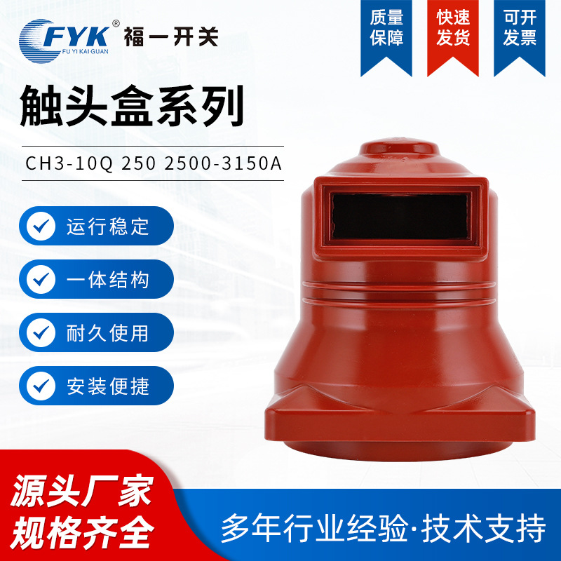 现货高压触头盒CH3-10Q/250 3150A 中置柜触头盒 环氧树脂批发