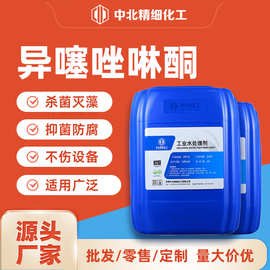 异噻唑啉酮工业循环水用非氧化性杀菌灭藻剂中央空调管道冷却塔用