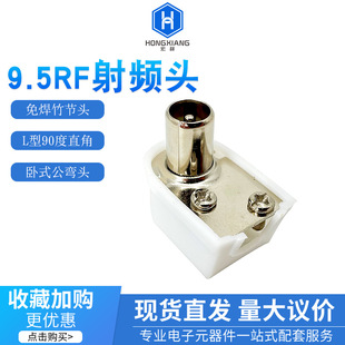 ���| ��ʽ���^����9.5mmRF���l�^���^���~�⺸ֱ�Ǐ�90�ȹ����^