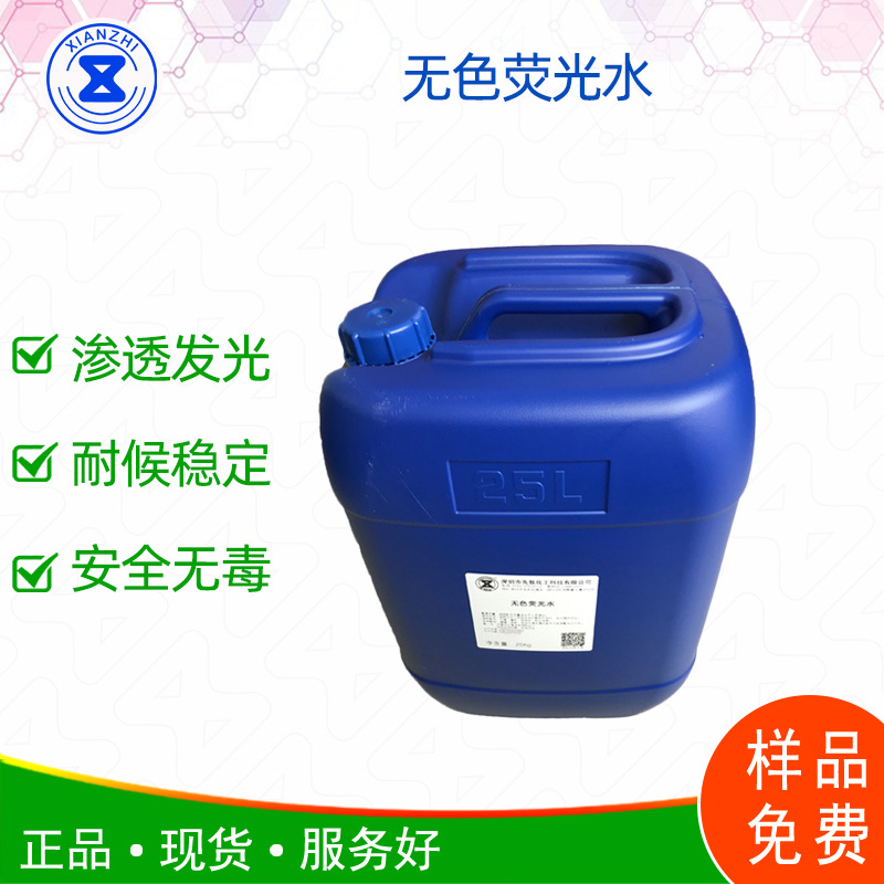 无色荧光水  荧光水测漏剂增白强荧光好厂家销售欢迎咨询样品免费