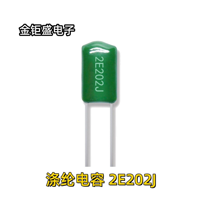 绿色直插涤纶电容 2E202J 0.002UF 聚酯薄膜 CL11电容 现货供应