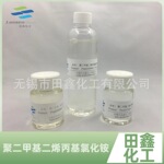 生化污泥脱水剂聚二甲基二烯丙基氯化抗静电剂润肤剂梳理剂防膨剂