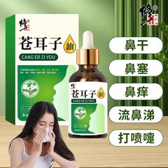 修正苍耳子油成人儿童鼻塞鼻通鼻干鼻痒鼻油鼻舒保健液草本滴鼻液