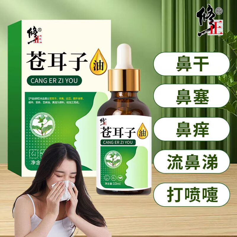 修正苍耳子油成人儿童鼻塞鼻通鼻干鼻痒鼻油鼻舒保健液草本滴鼻液|undefined