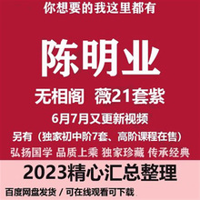 课程全集文档视频经典陈明业国学无相阁教程资料音频PDF合集学习