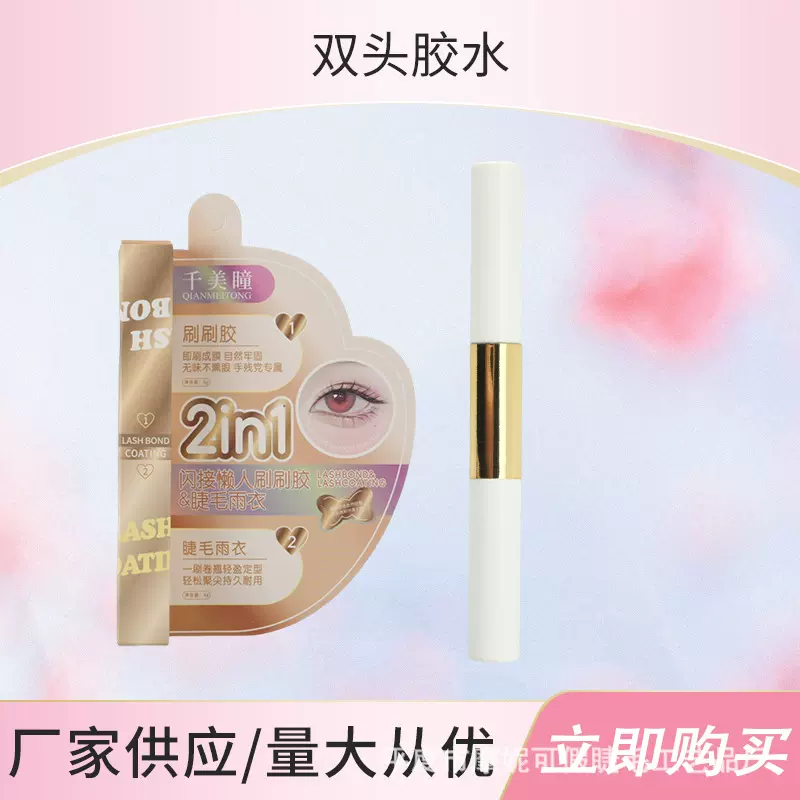 双头胶水超粘持久定型自然美睫假睫毛胶水假睫毛专用自嫁胶水
