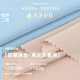 160g防晒冰丝消光米赛网 涤氨透气弹力布 速干防嗮冰丝针织面料