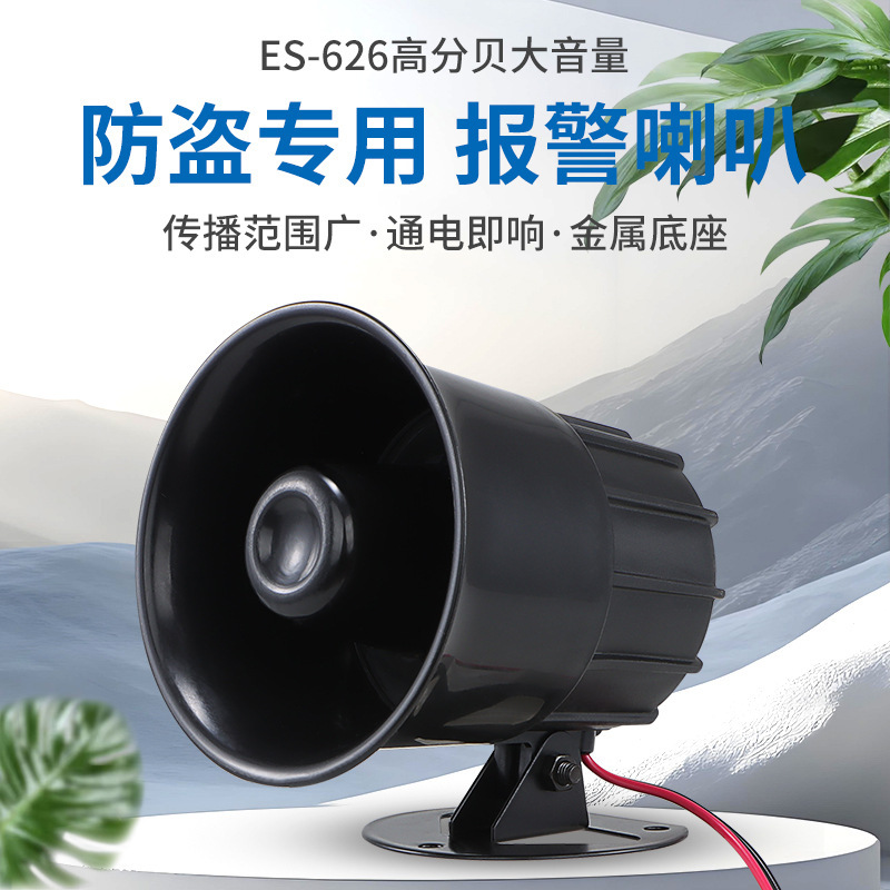 ES-626 警報ホーン盗難防止ホーン高音大デシベルホーン警報 DC12V 24V 220V|undefined