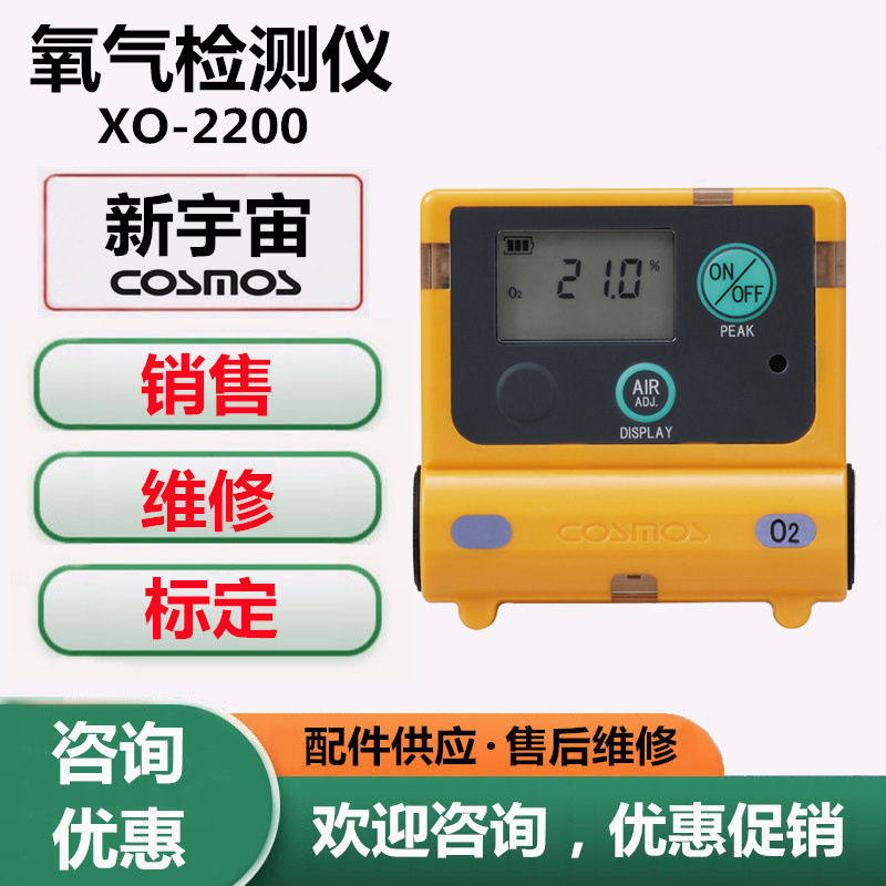 维修、标定日本新宇宙XO-2200氧气检测仪报警仪更换传感器