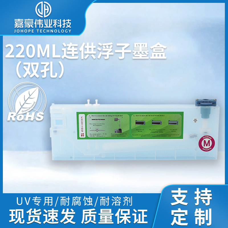 厂家直销现货 220ML连供浮子墨盒（双孔）写真印花机打印机配件
