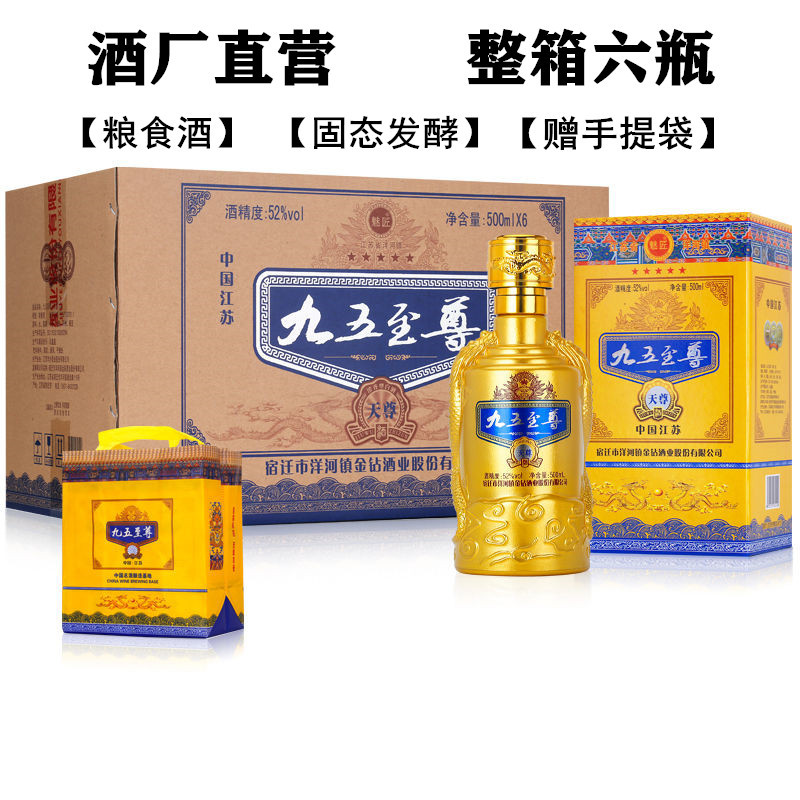 九五酒天尊52度500ml*6瓶粮食原浆浓香型白酒整箱礼盒酒