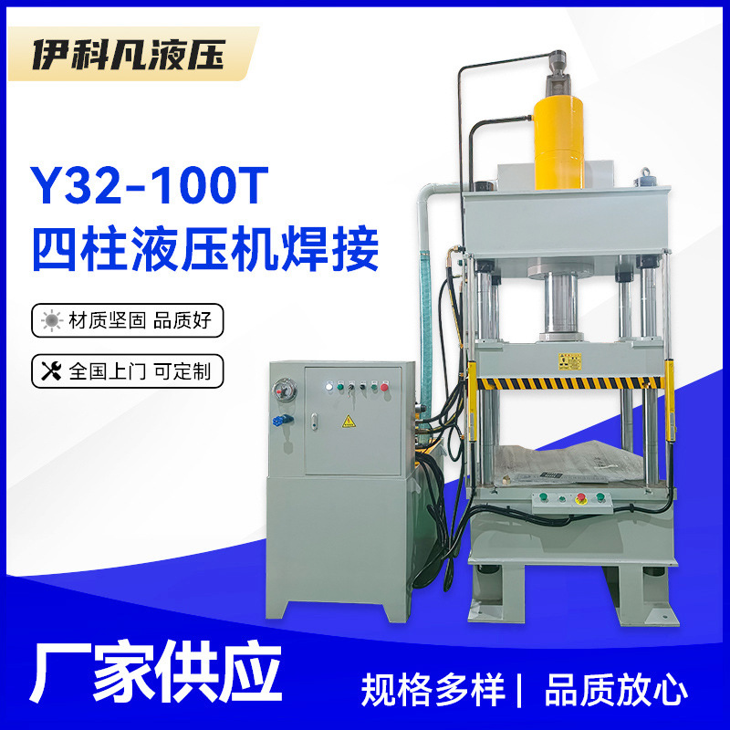 Y32-100T四柱液压机焊接 100吨拉伸液压机 压力加工成型液压机